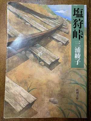1992_三浦綾子_塩狩峠_新潮社