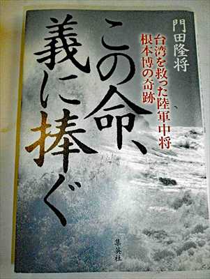 1998_門田隆将_この命、儀に捧ぐ　台湾を救った陸軍中将根本博の奇跡_集英社