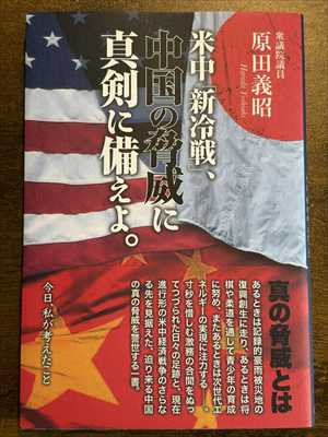 2003_原田義昭_米中「新冷戦」、中国の脅威に真剣に備えよ。_集広舎