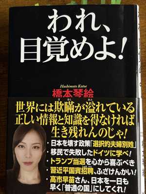2006_橋本琴絵_われ、目覚めよ_ワック