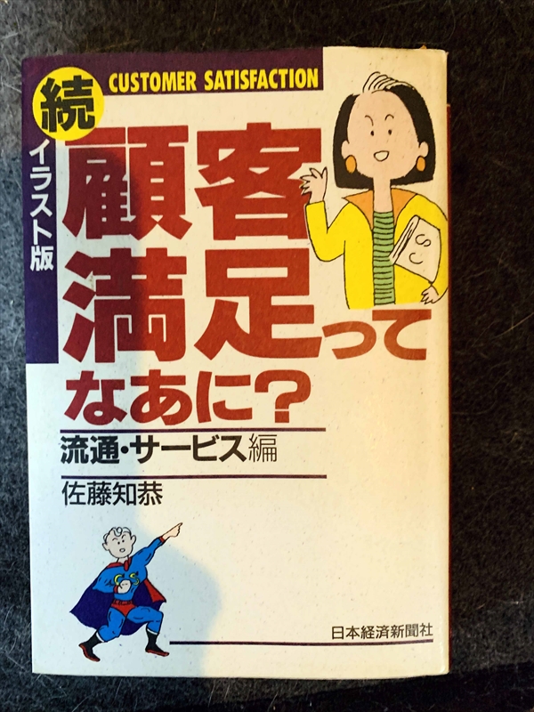 1005_佐藤知恭_顧客満足ってなあに？_日本経