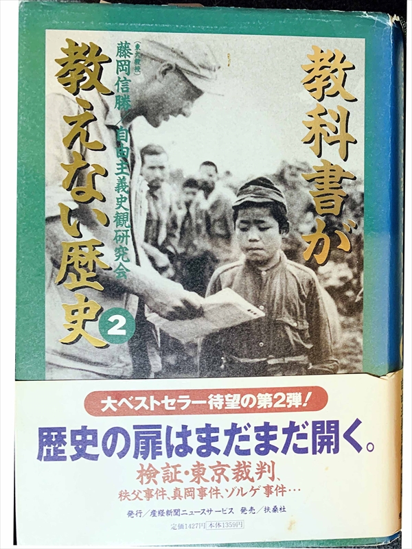 1017_藤岡信勝_教科書が教えない歴史２・歴史