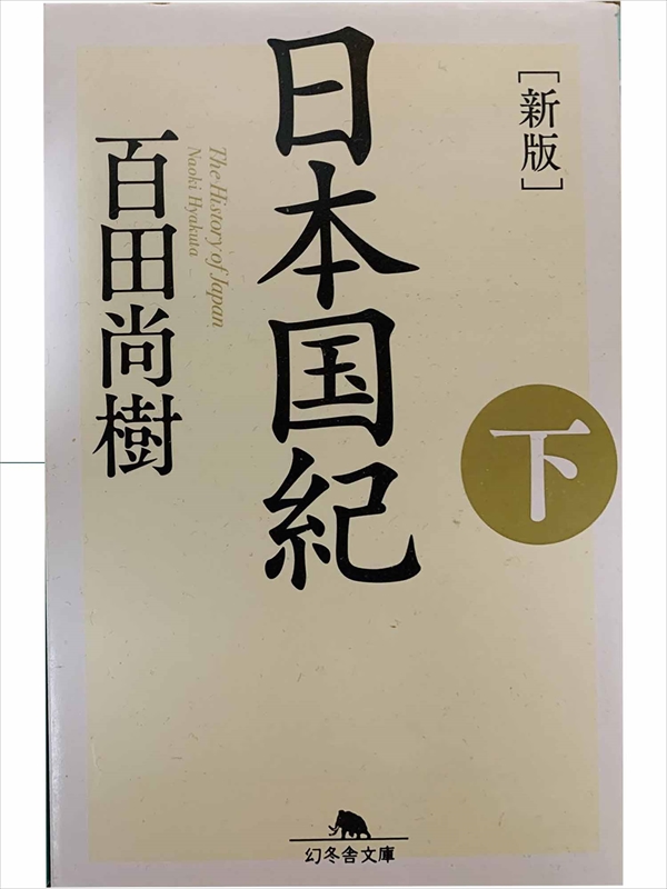 1019_百田尚樹_日本国紀.下新版_幻冬舎文庫