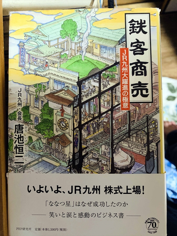 1036_唐池恒二_鉄客商売:JR九州大躍進の極