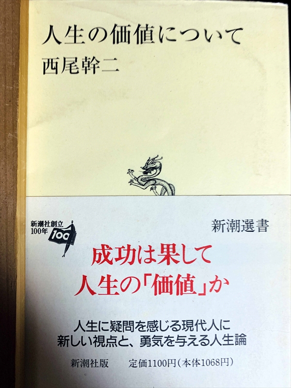 1039_西尾幹二_人生の価値について_新潮選書