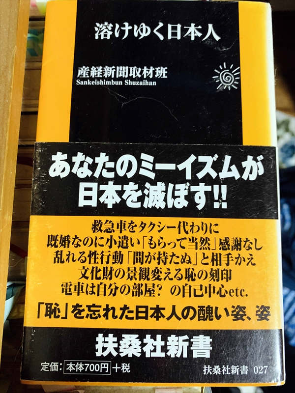 1047_産経新聞取材班_溶けゆく日本人_扶桑社