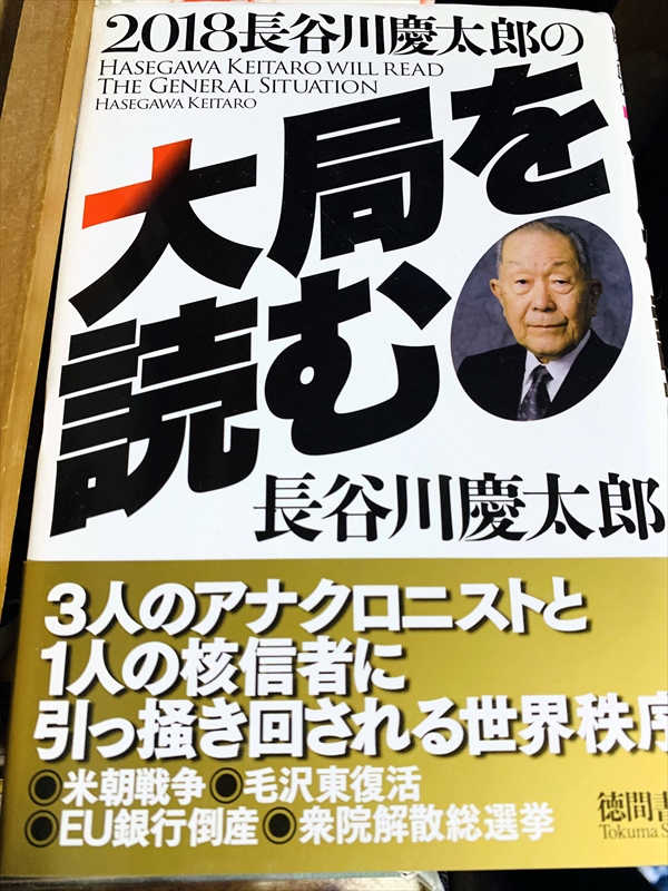 1051_長谷川慶太郎_2018長谷川慶太郎の大