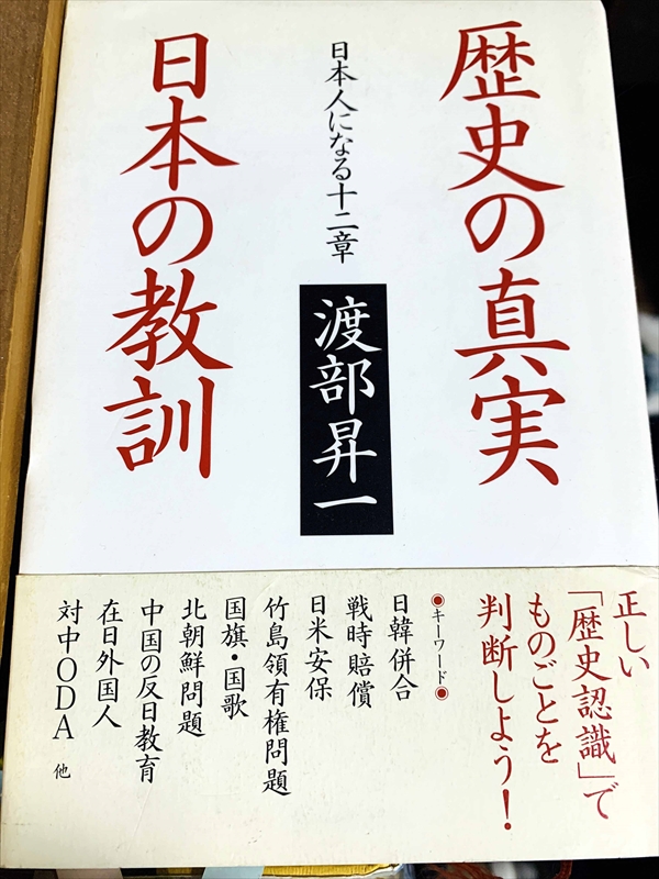 1057_渡部昇一_歴史の真実・日本の教訓・日本