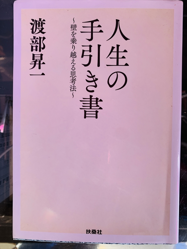 1059_渡部昇一_人生の手引き書壁を乗り越える