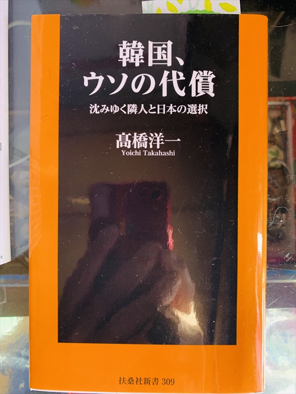 1060_渡部昇一_韓国、ウソの代償:沈みゆく隣