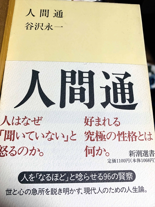 1062_谷沢永一_人間通（新潮選書）_新潮選書