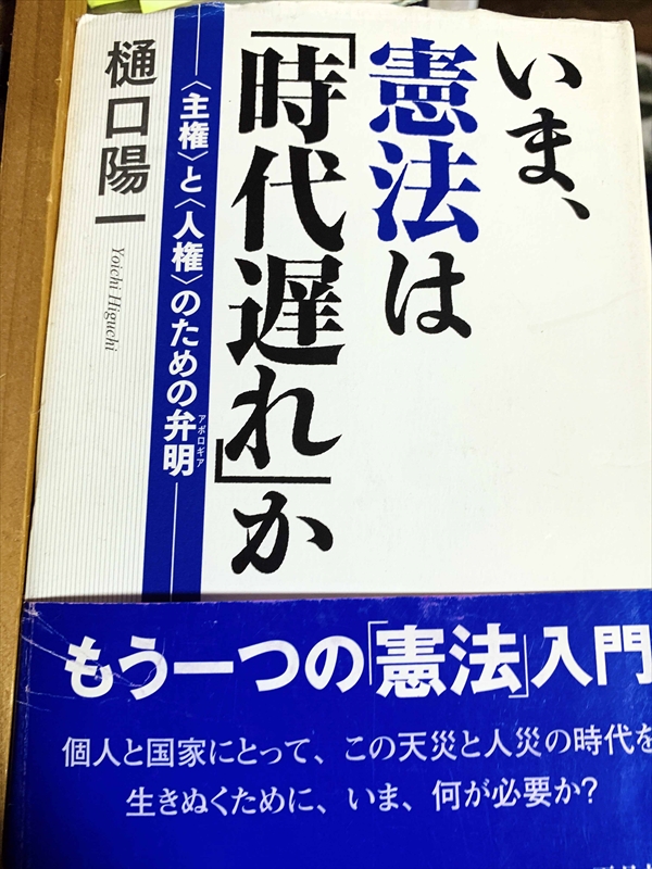 1072_樋口陽一_いま憲法は「時代遅れ」か_平