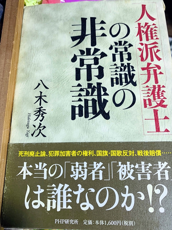 1075_八木秀次_「人権派弁護士」の常識の非常