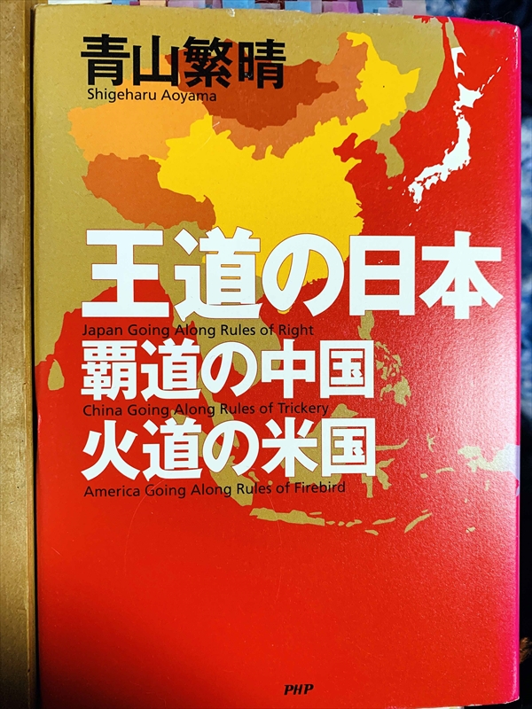 1086_青山繁晴_王道の日本、覇道の中国、火道