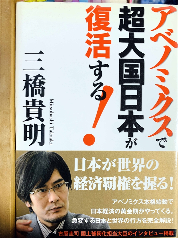 1090_三橋貴明_アベノミクスで超大国日本が復