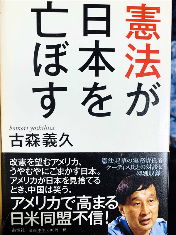 1091_古森義久_憲法が日本を亡ぼす_海竜社