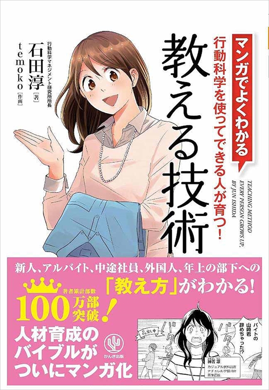 1096_石田淳_マンガでよくわかる教える技術・