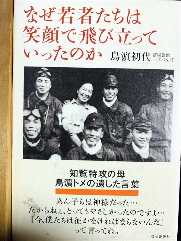 1097_鳥濱初代_なぜ若者たちは笑顔で飛び立っ