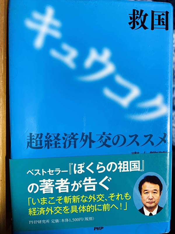 1099_青山繁晴_救国:超経済外交のススメ_P