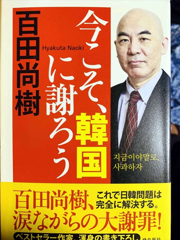 1100_百田尚樹_今こそ韓国に謝ろう_飛鳥新社