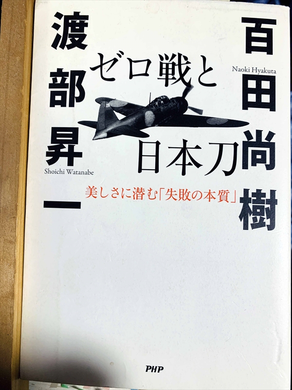 1101_渡部昇一_百田尚樹_ゼロ戦と日本刀・美