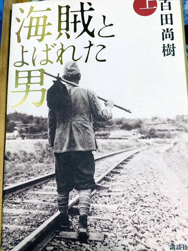 1105_百田尚樹_海賊とよばれた男（下）_講談