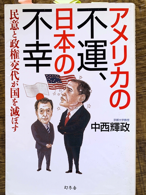 1107_中西輝政_アメリカの不運日本の不幸_幻