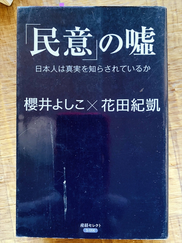 1110_櫻井よしこ_花田紀凱_民意の嘘日本人は