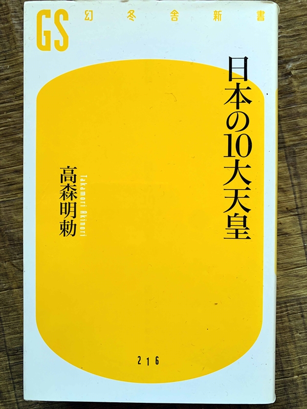 1112_高森明勅_日本の十大天皇_幻冬舎新書