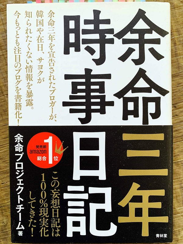 1115_余命プロジェクトチーム_余命三年時事日