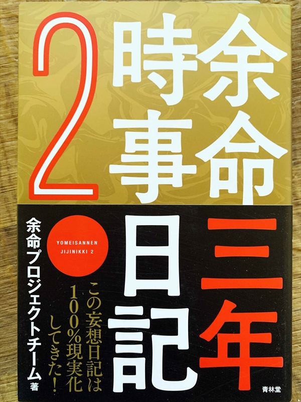 1116_余命プロジェクトチーム_余命三年時事日