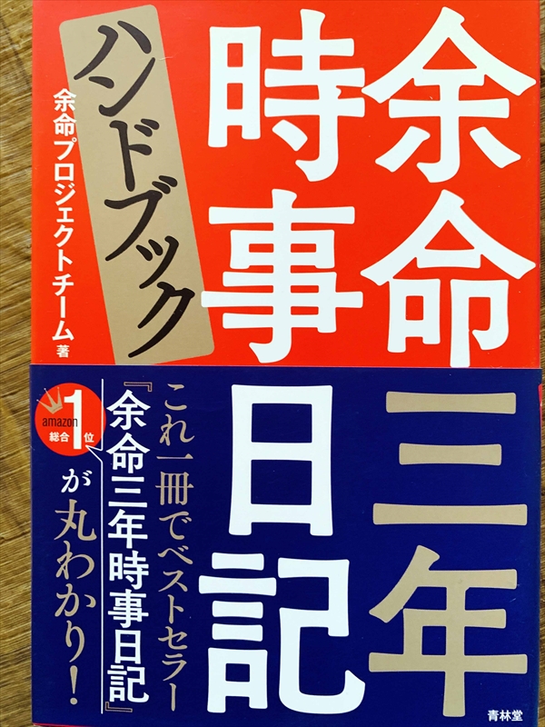 1117_余命プロジェクトチーム_余命三年時事日