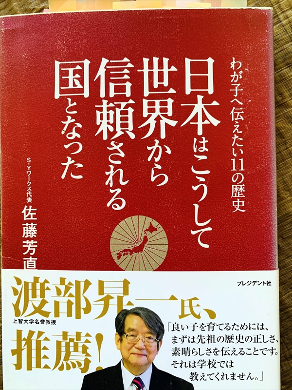 1122_佐藤芳直_日本はこうして世界から信頼さ