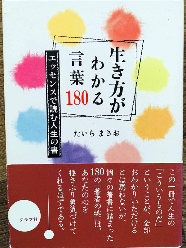 1124_たいらまさお_生き方がわかる言葉_グラ