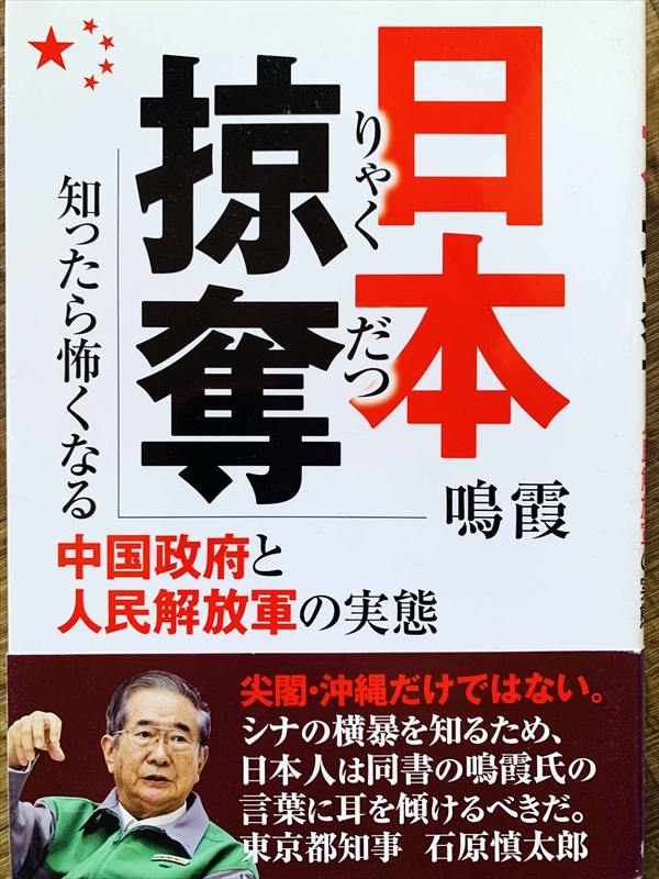 1126_鳴霞_日本掠奪:知ったら怖くなる中国政