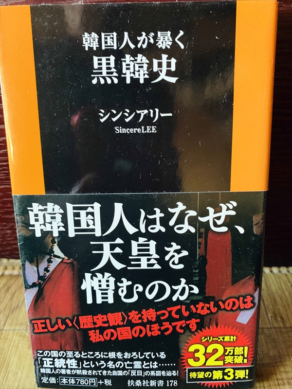 1143_シンシアリー_韓国人が暴く黒韓史_扶桑