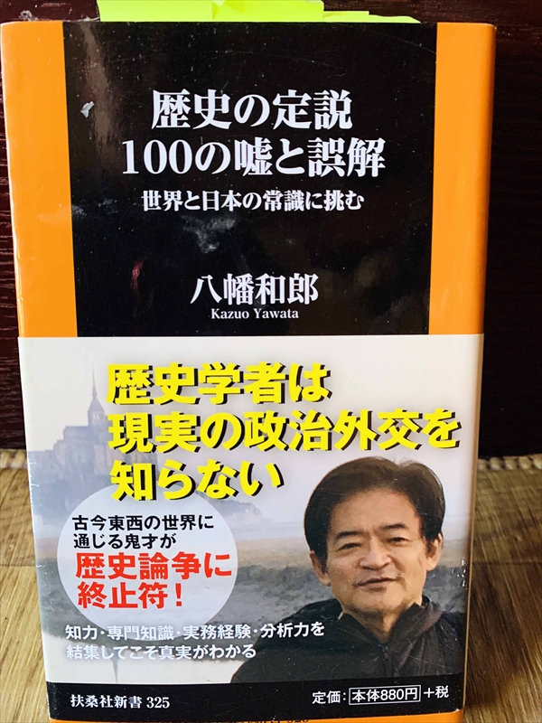 1144_八幡和郎_歴史の定説１００の嘘と誤解_