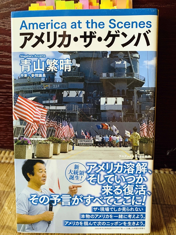 1146_青山繁晴_アメリカ・ザ・ゲンバ「世界政