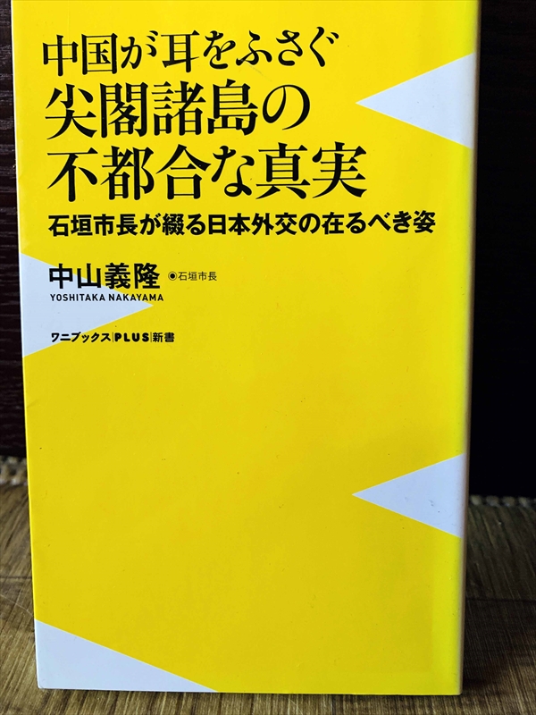 1147_中山義隆_中国が耳をふさぐ尖閣諸島の不