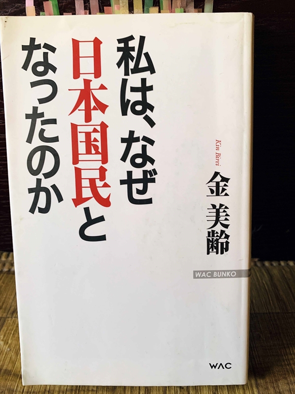 1151_金美齢_私は、なぜ日本国民となったのか