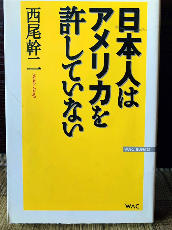 1153_西尾幹二_日本人はアメリカを許していな