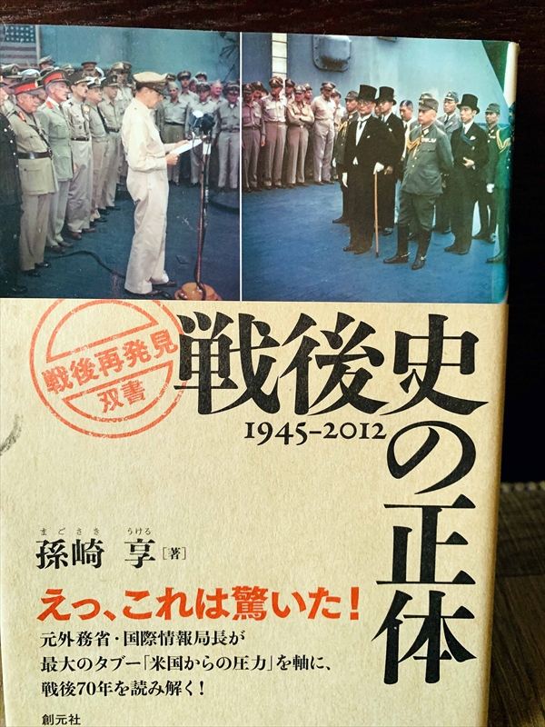 1161_孫崎享_戦後史の正体_創元社