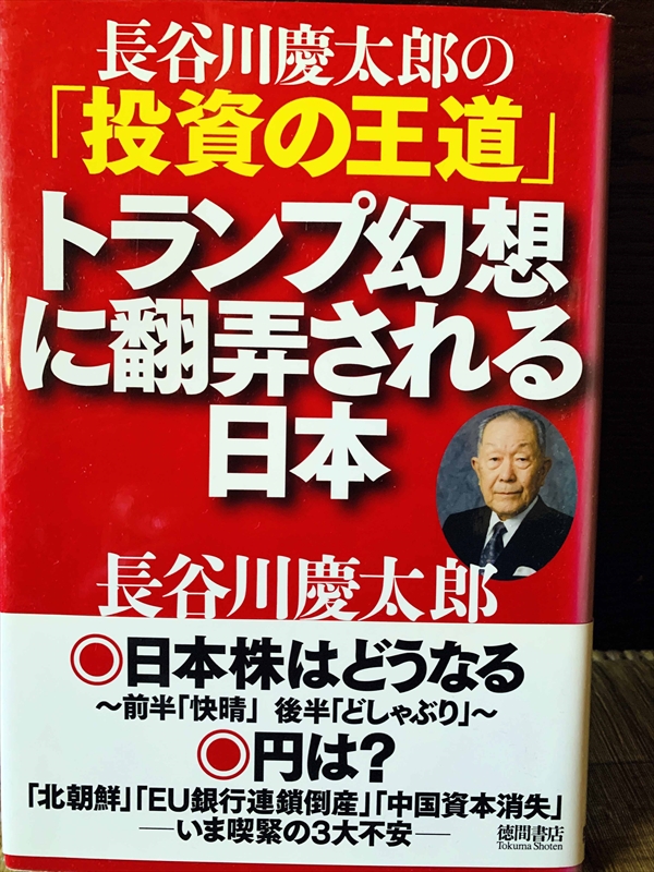 1163_長谷川慶太郎_長谷川慶太郎の「投資の王