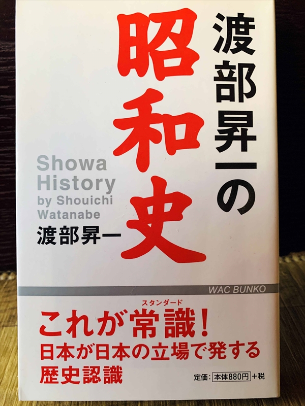 1171_渡部昇一_渡部昇一の昭和史_ワック