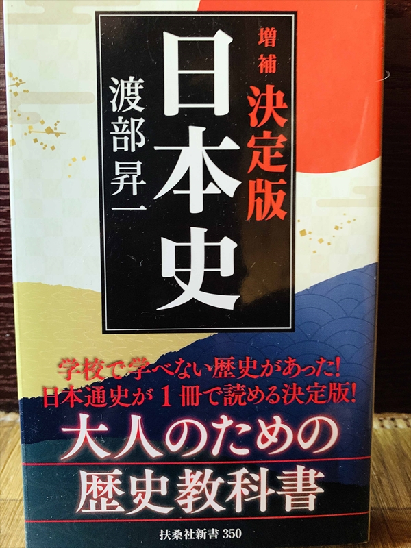 1172_渡部昇一_増補決定版日本史_扶桑社新書