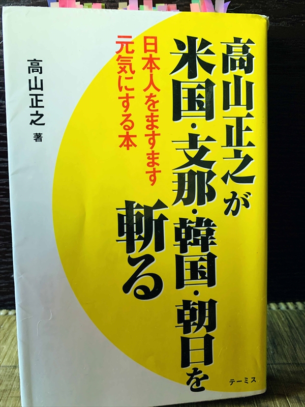 1173_高山正之_米高山正之が米国・支那・韓国