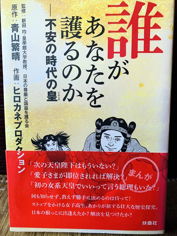 1175_青山繁晴_誰があなたを護るのか_扶桑社