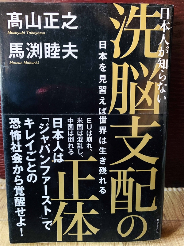 1176_高山正之_馬渕睦夫_日本人が知らない・