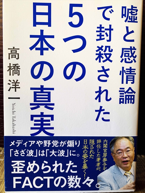 1178_高橋洋一_嘘と感情論で封殺された5つの