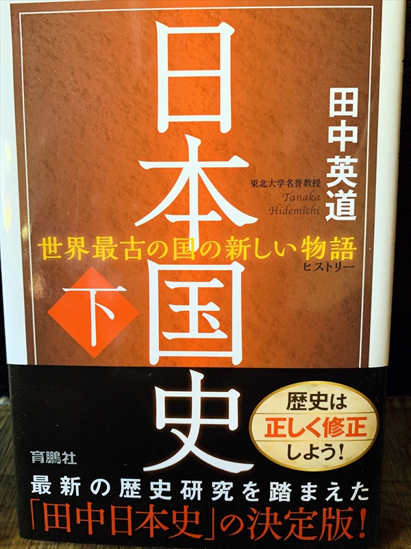 1182_田中英道_日本国史（下）・世界最古の国